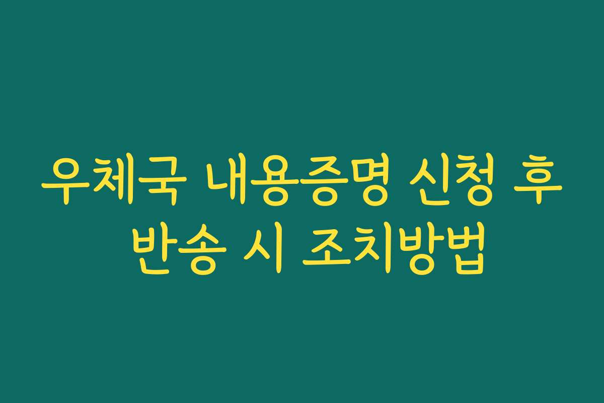 우체국 내용증명 신청 후 반송 시 조치방법