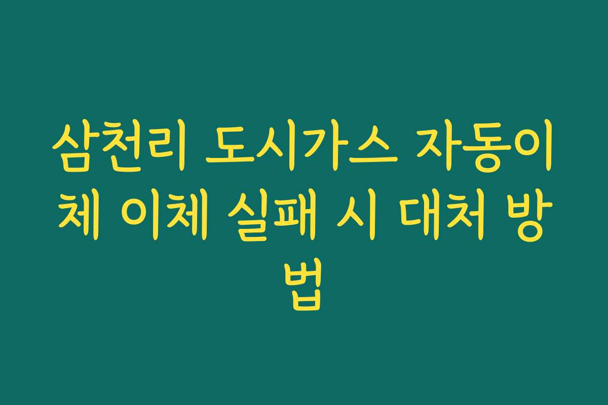 삼천리 도시가스 자동이체 이체 실패 시 대처 방법