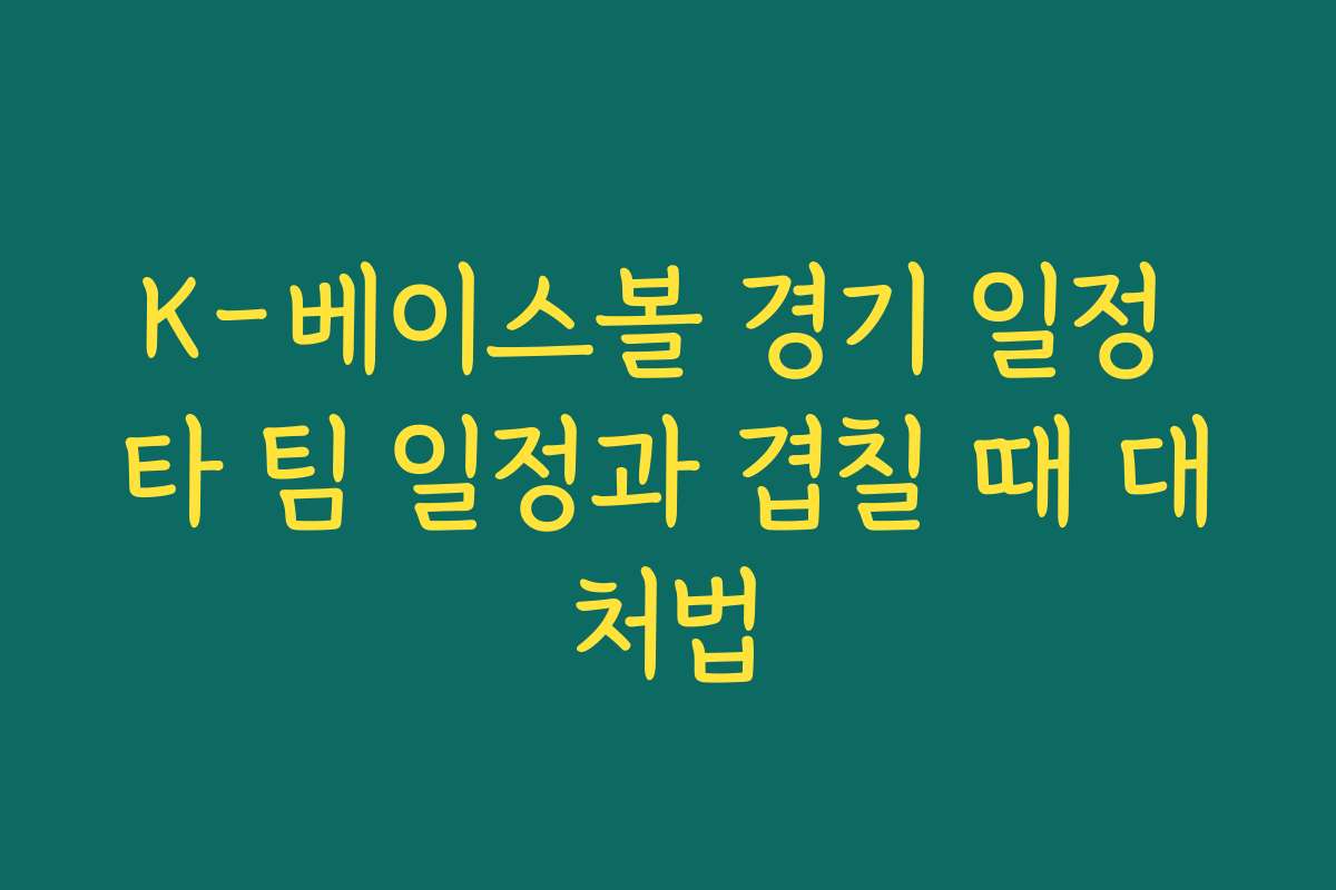 K-베이스볼 경기 일정 타 팀 일정과 겹칠 때 대처법