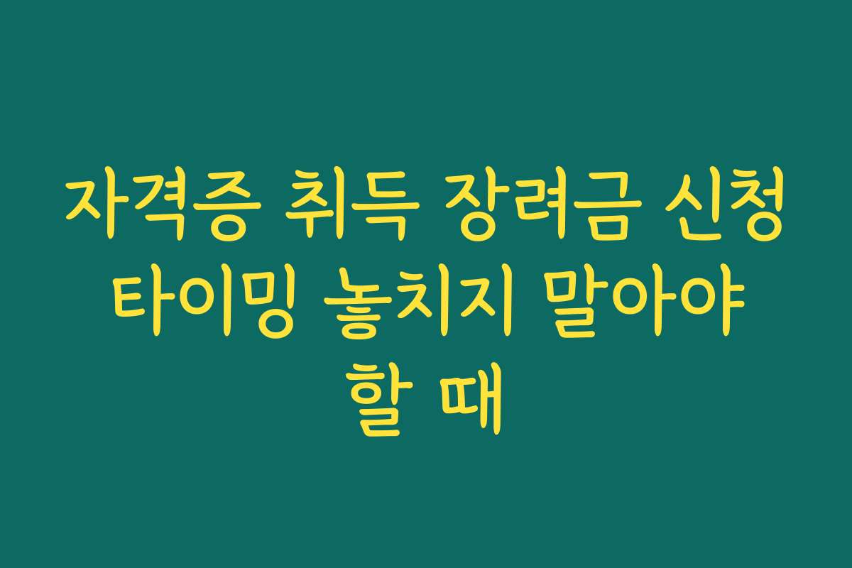 자격증 취득 장려금 신청 타이밍 놓치지 말아야 할 때 자격증 취득 장려금 신청 타이밍 놓치지 말아야 할 때
