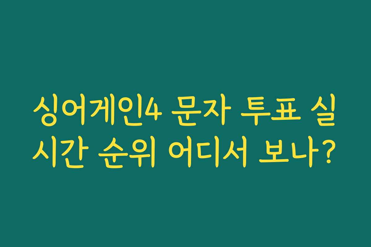 싱어게인4 문자 투표 실시간 순위 어디서 보나?