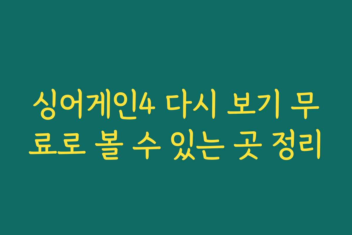 싱어게인4 다시 보기 무료로 볼 수 있는 곳 정리