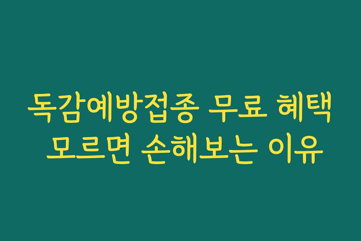 독감예방접종 무료 혜택 모르면 손해보는 이유 독감예방접종 무료 혜택 모르면 손해보는 이유