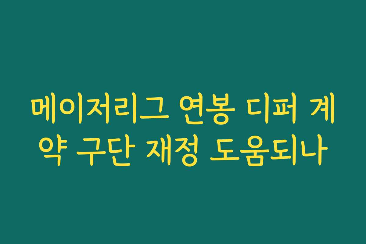 메이저리그 연봉 디퍼 계약 구단 재정 도움되나