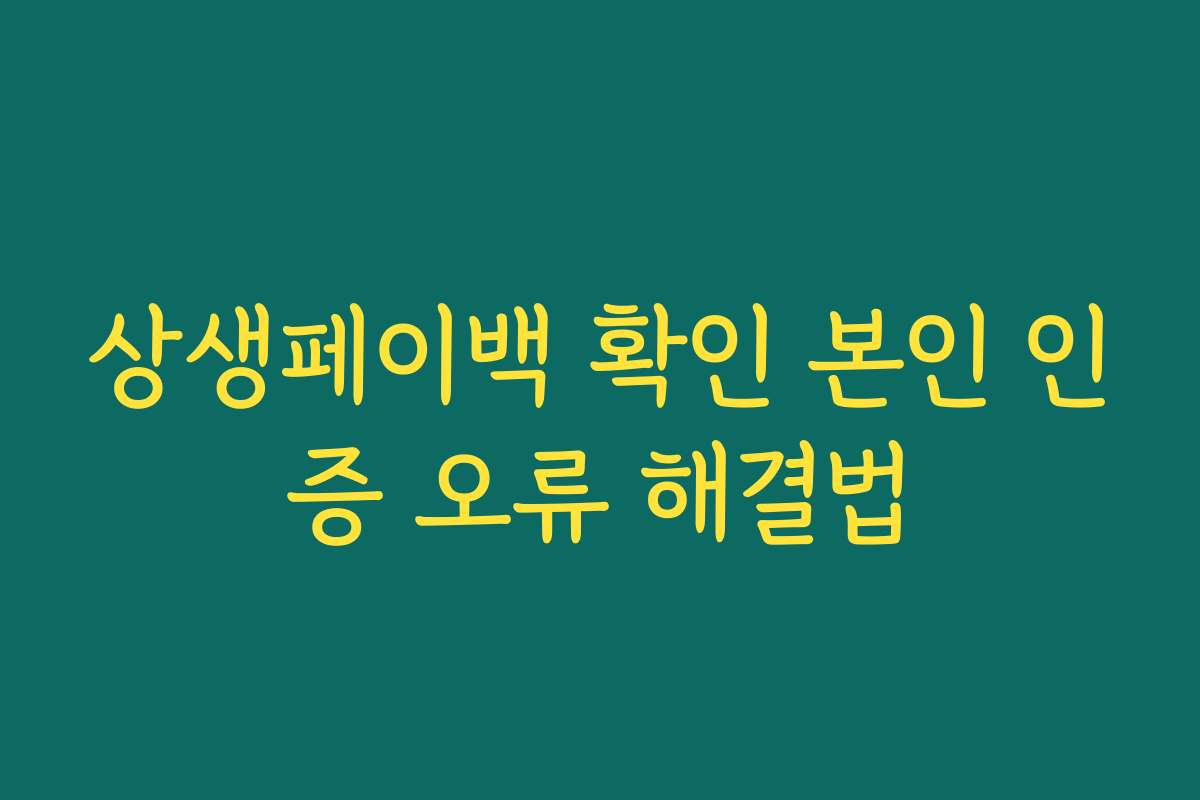 상생페이백 확인 본인 인증 오류 해결법