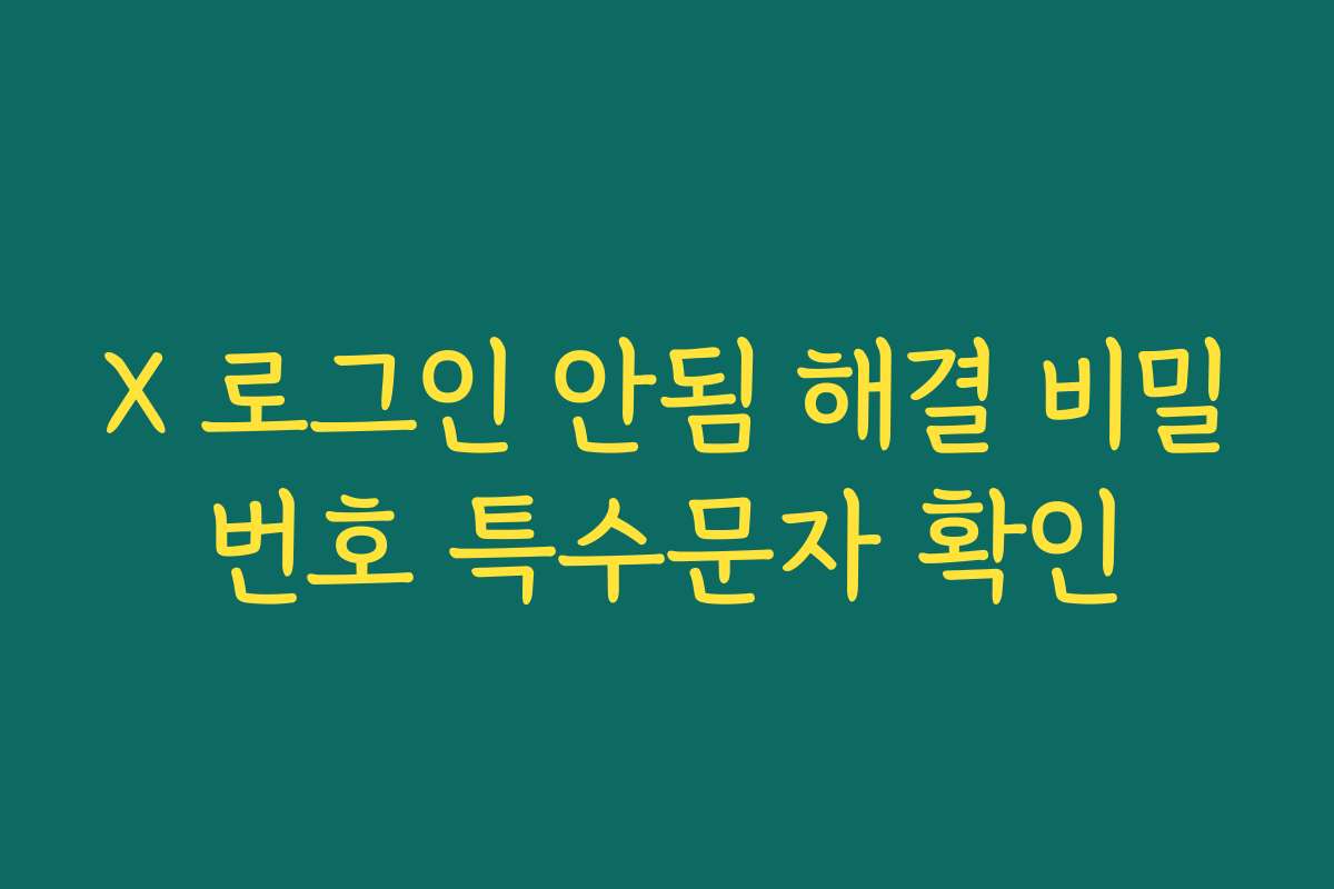 X 로그인 안됨 해결 비밀번호 특수문자 확인