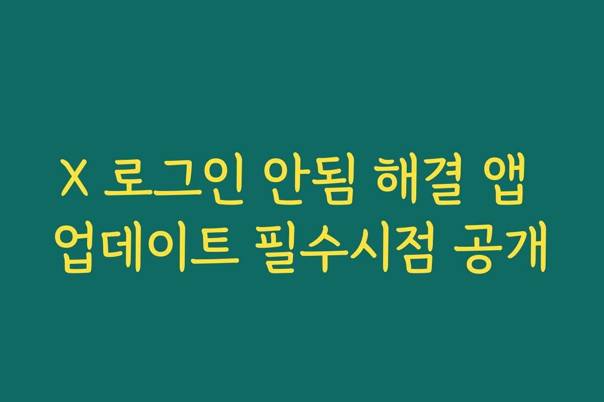 X 로그인 안됨 해결 앱 업데이트 필수시점 공개