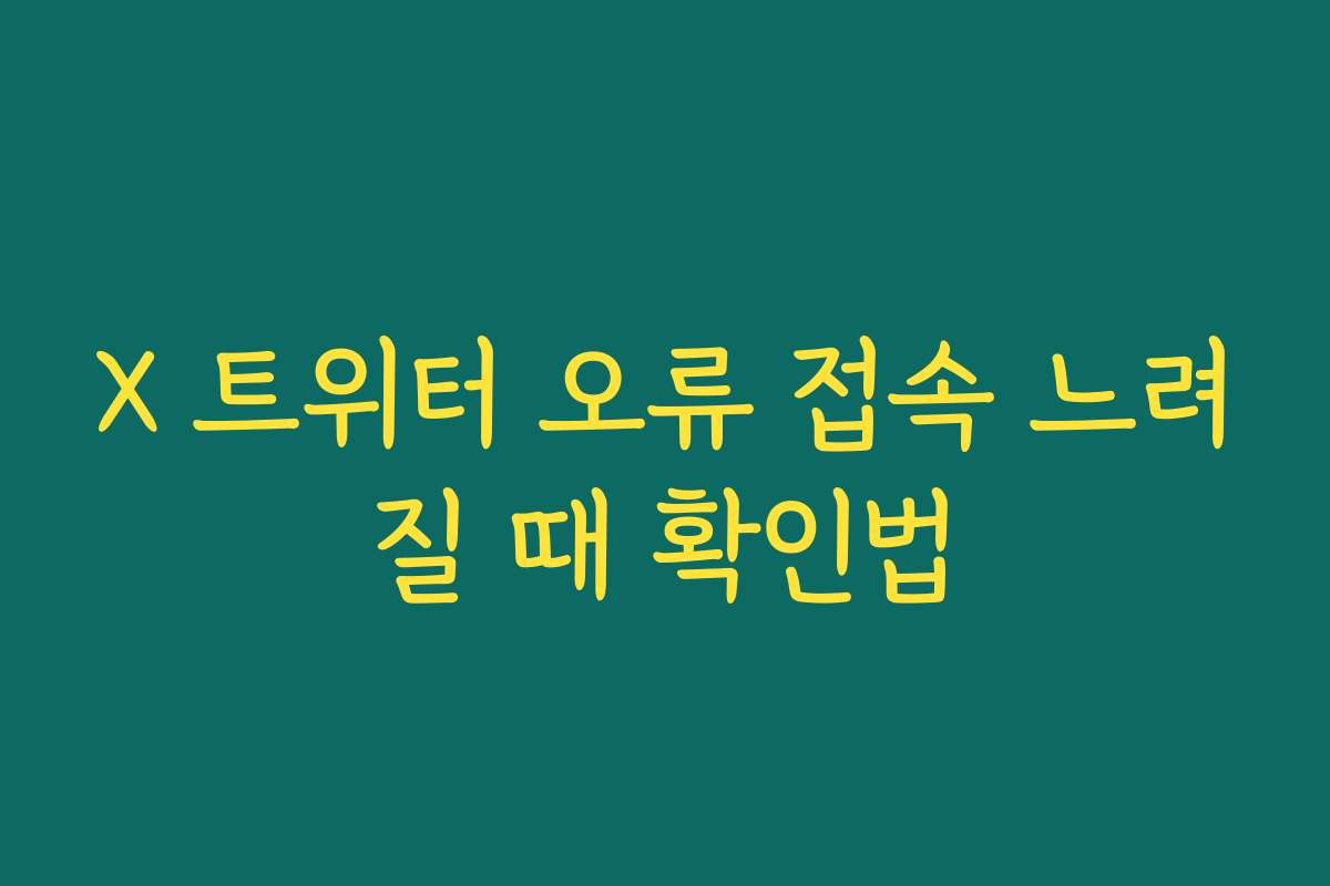 X 트위터 오류 접속 느려질 때 확인법