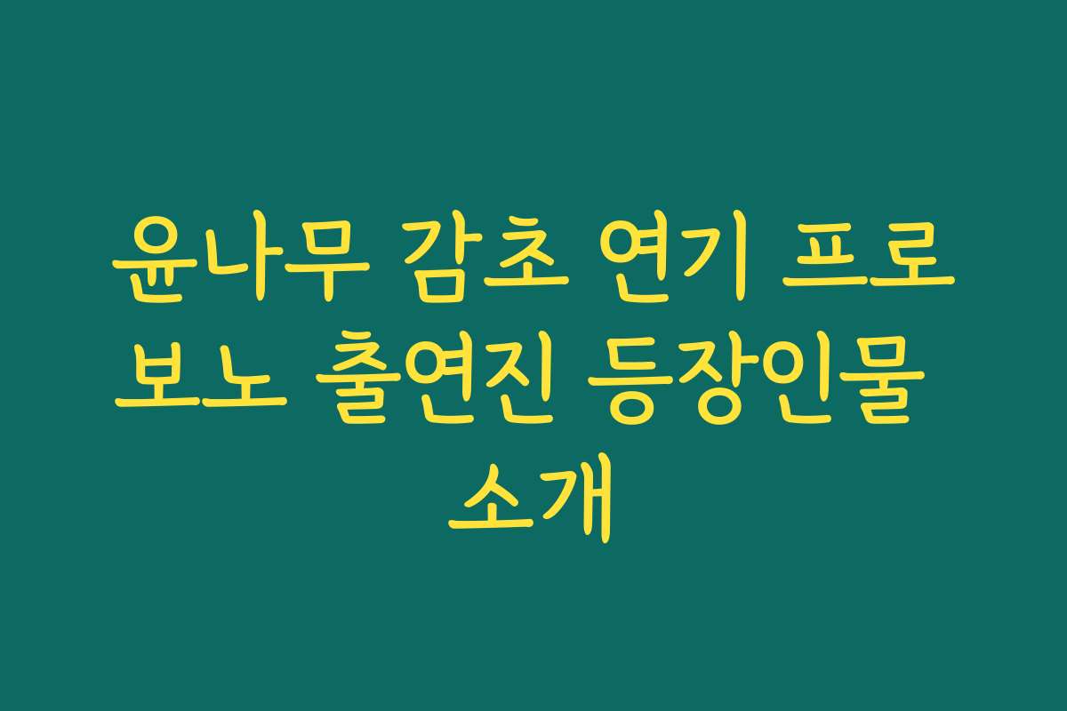 윤나무 감초 연기 프로보노 출연진 등장인물 소개