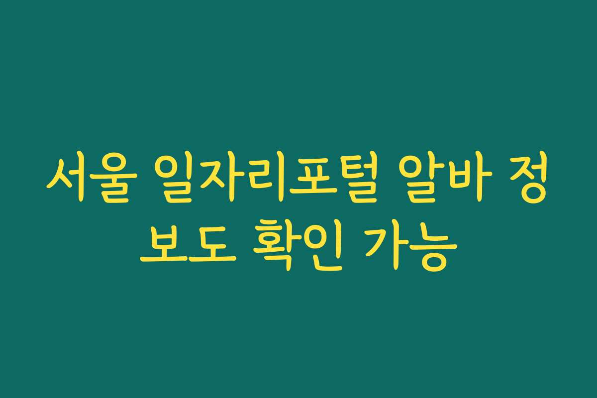서울 일자리포털 알바 정보도 확인 가능