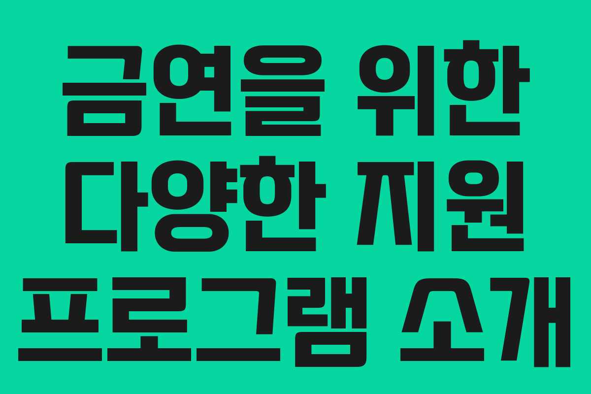 금연을 위한 다양한 지원 프로그램 소개