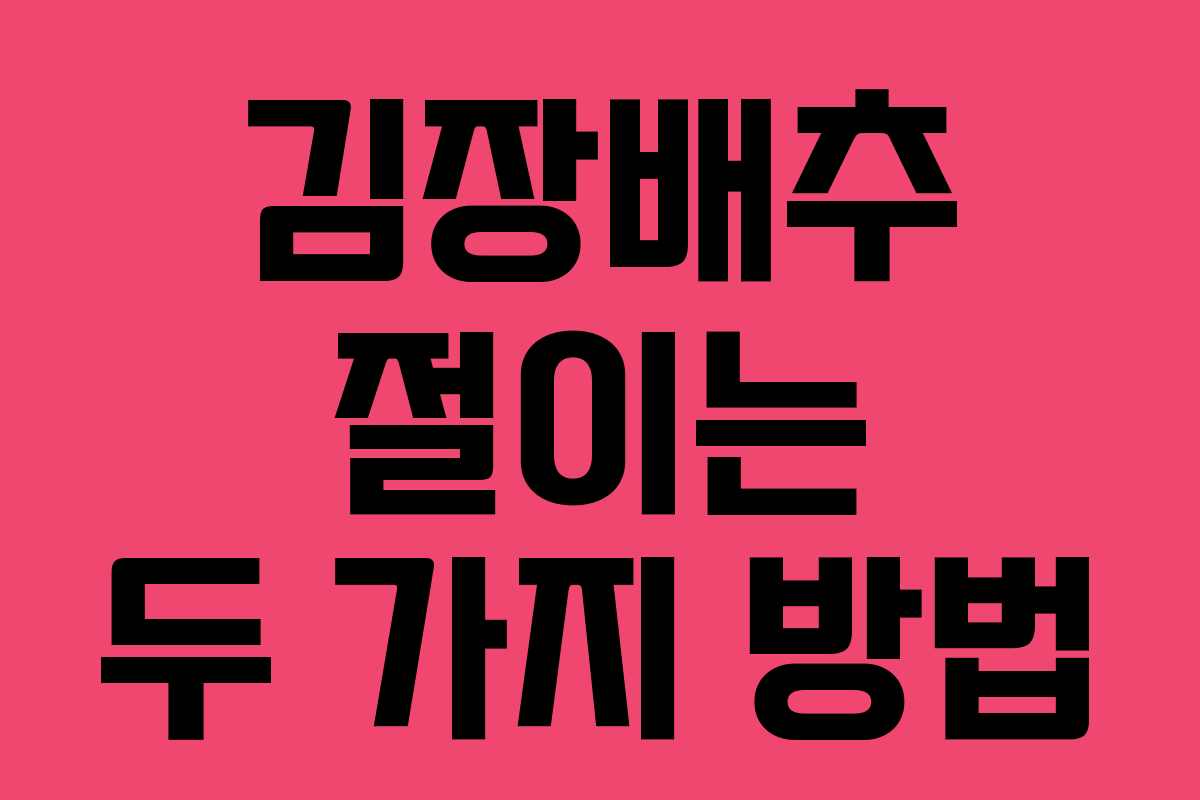 김장배추 절이는 두 가지 방법