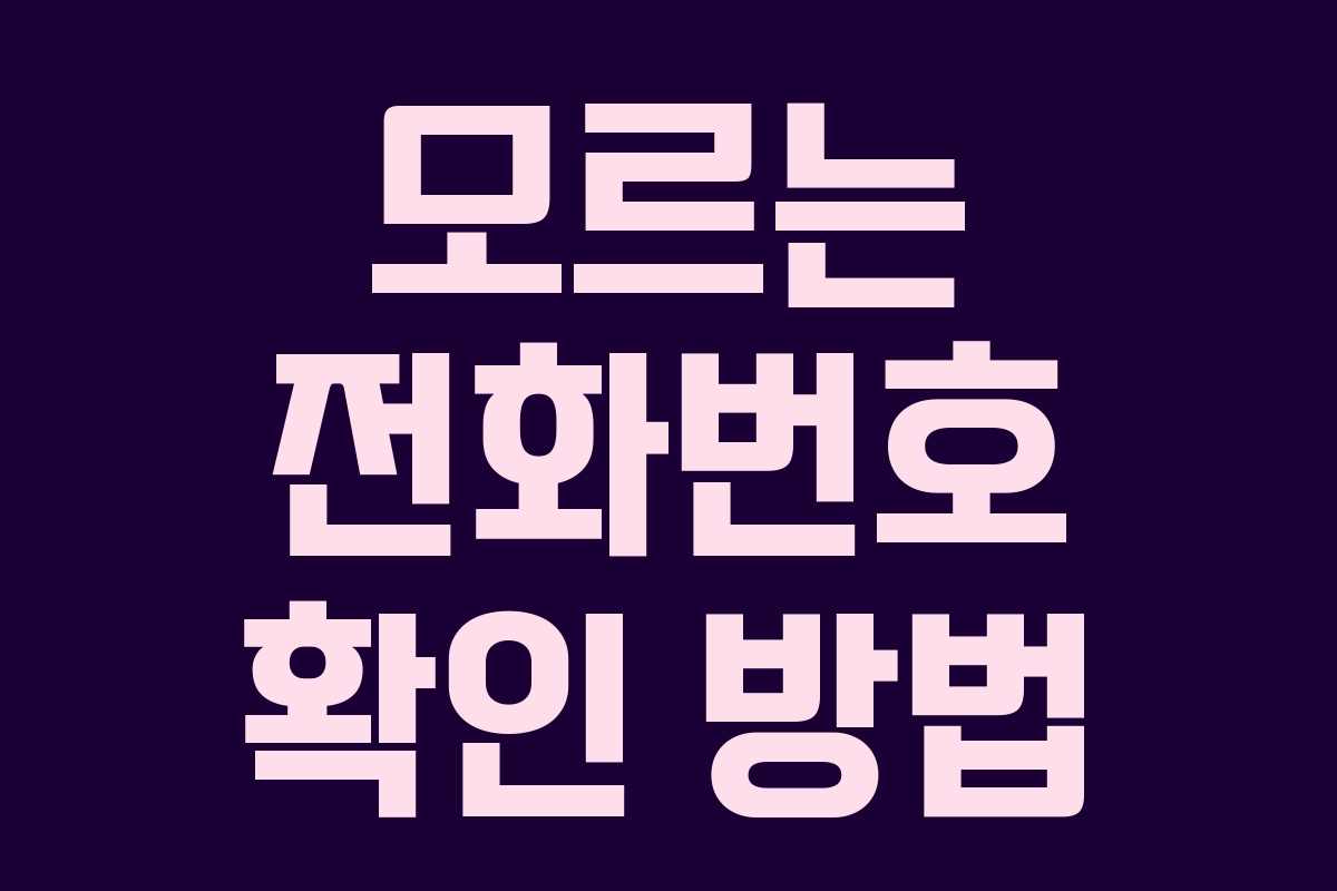 모르는 전화번호 확인 방법