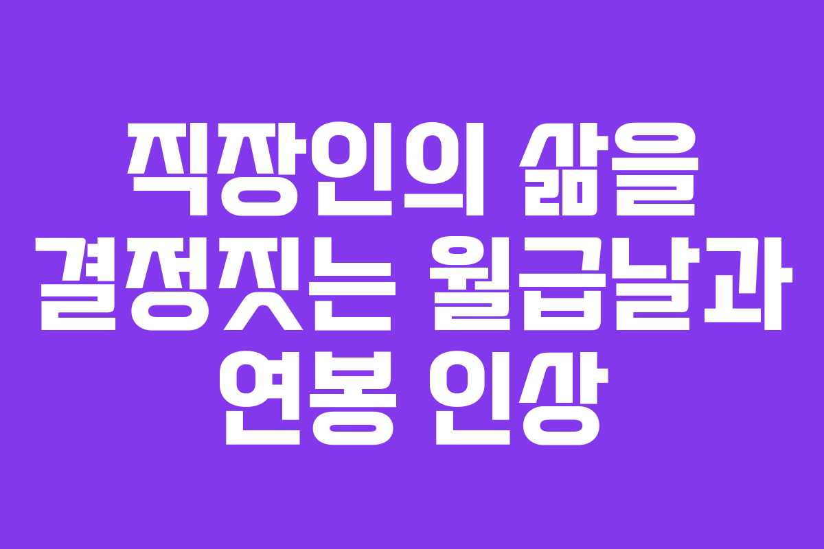 직장인의 삶을 결정짓는 월급날과 연봉 인상