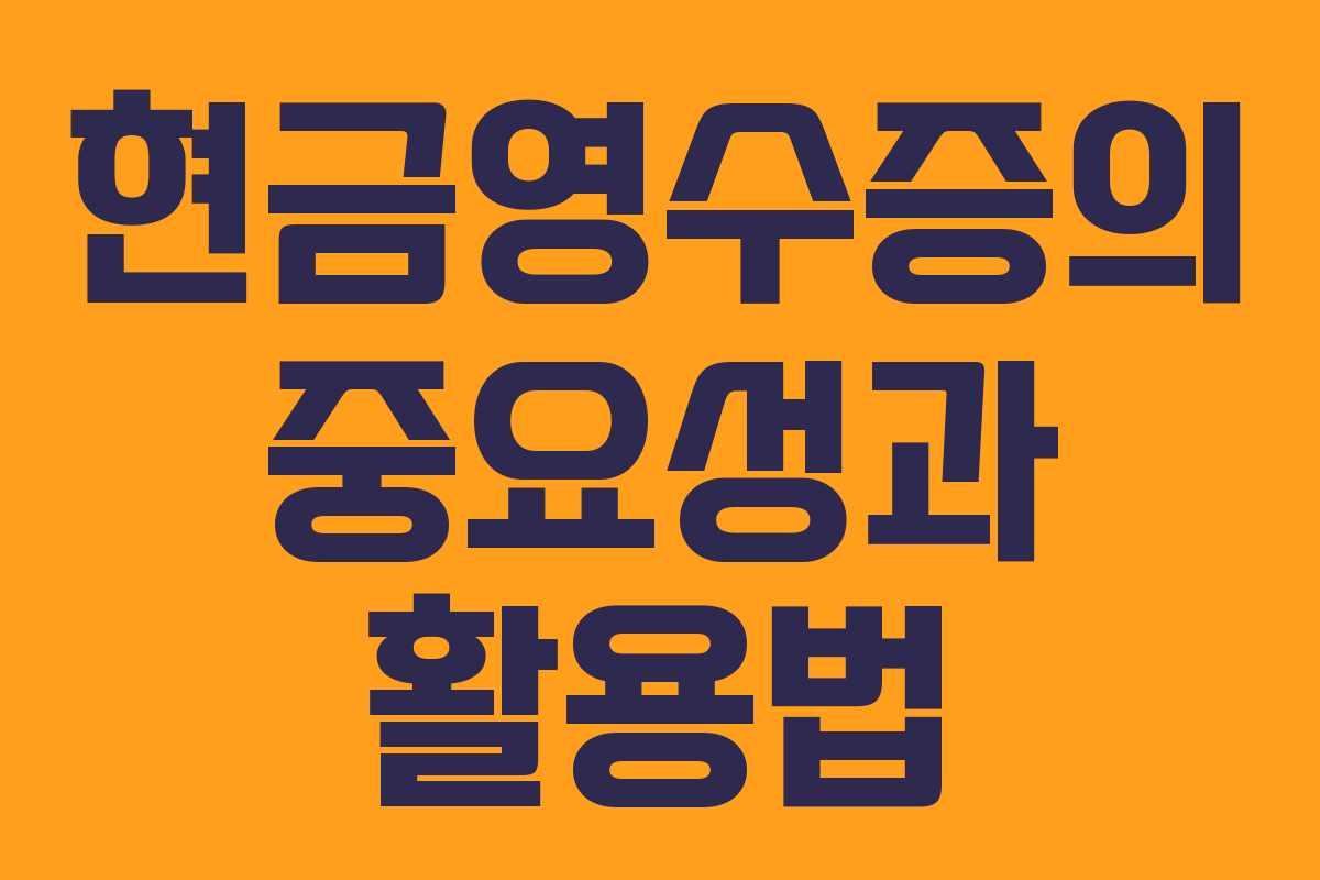 현금영수증의 중요성과 활용법