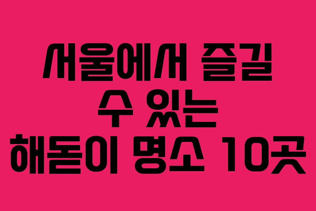 서울에서 즐길 수 있는 해돋이 명소 10곳