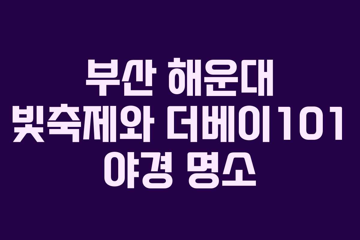 부산 해운대 빛축제와 더베이101 야경 명소