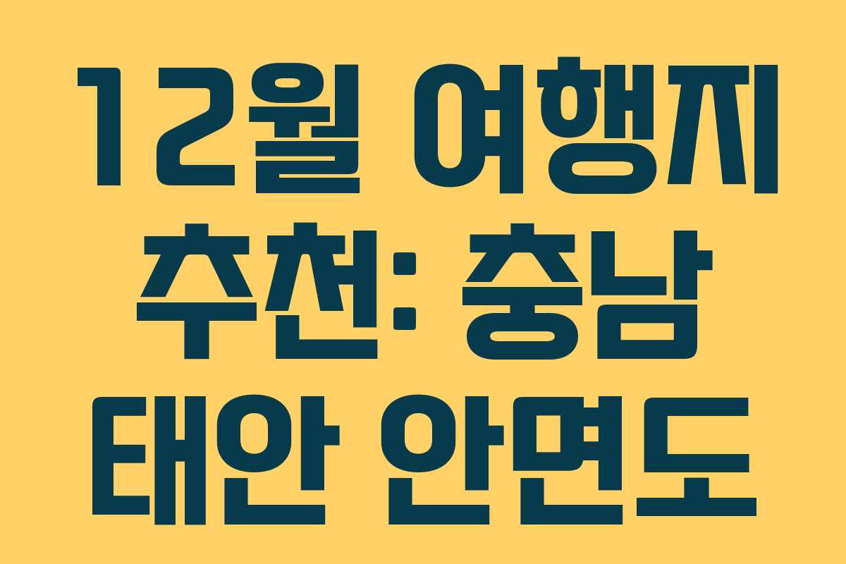 12월 여행지 추천: 충남 태안 안면도