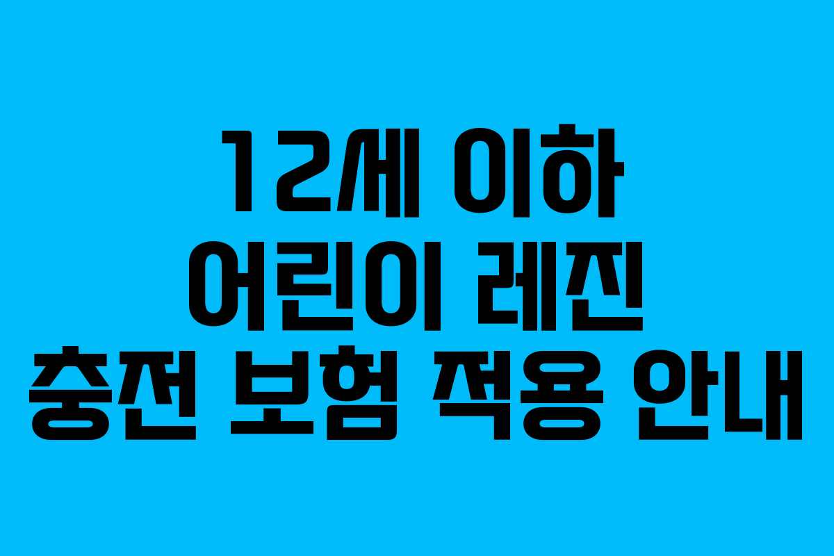 12세 이하 어린이 레진 충전 보험 적용 안내