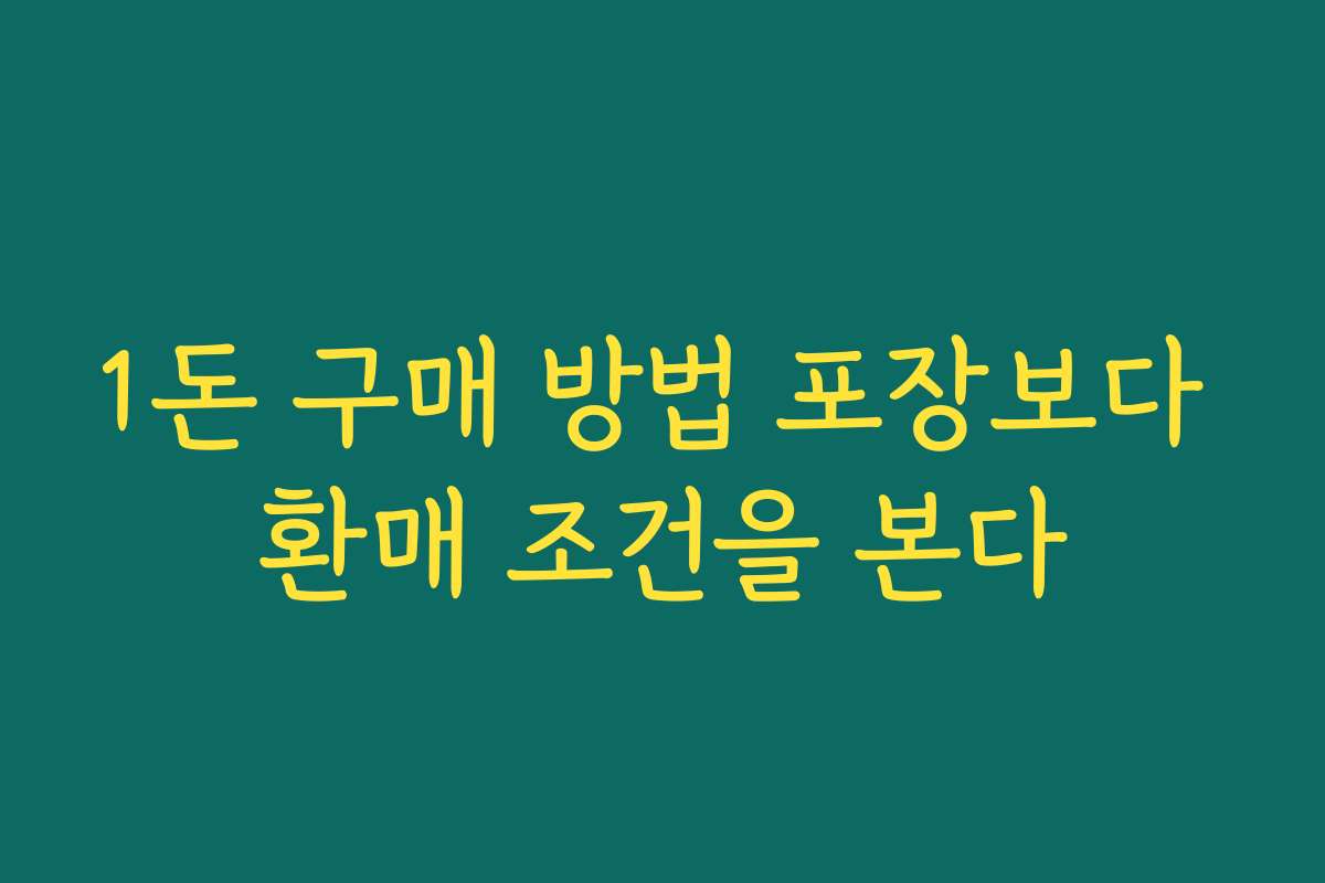 1돈 구매 방법 포장보다 환매 조건을 본다