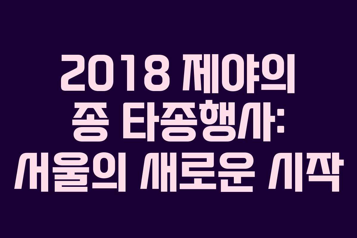 2018 제야의 종 타종행사: 서울의 새로운 시작