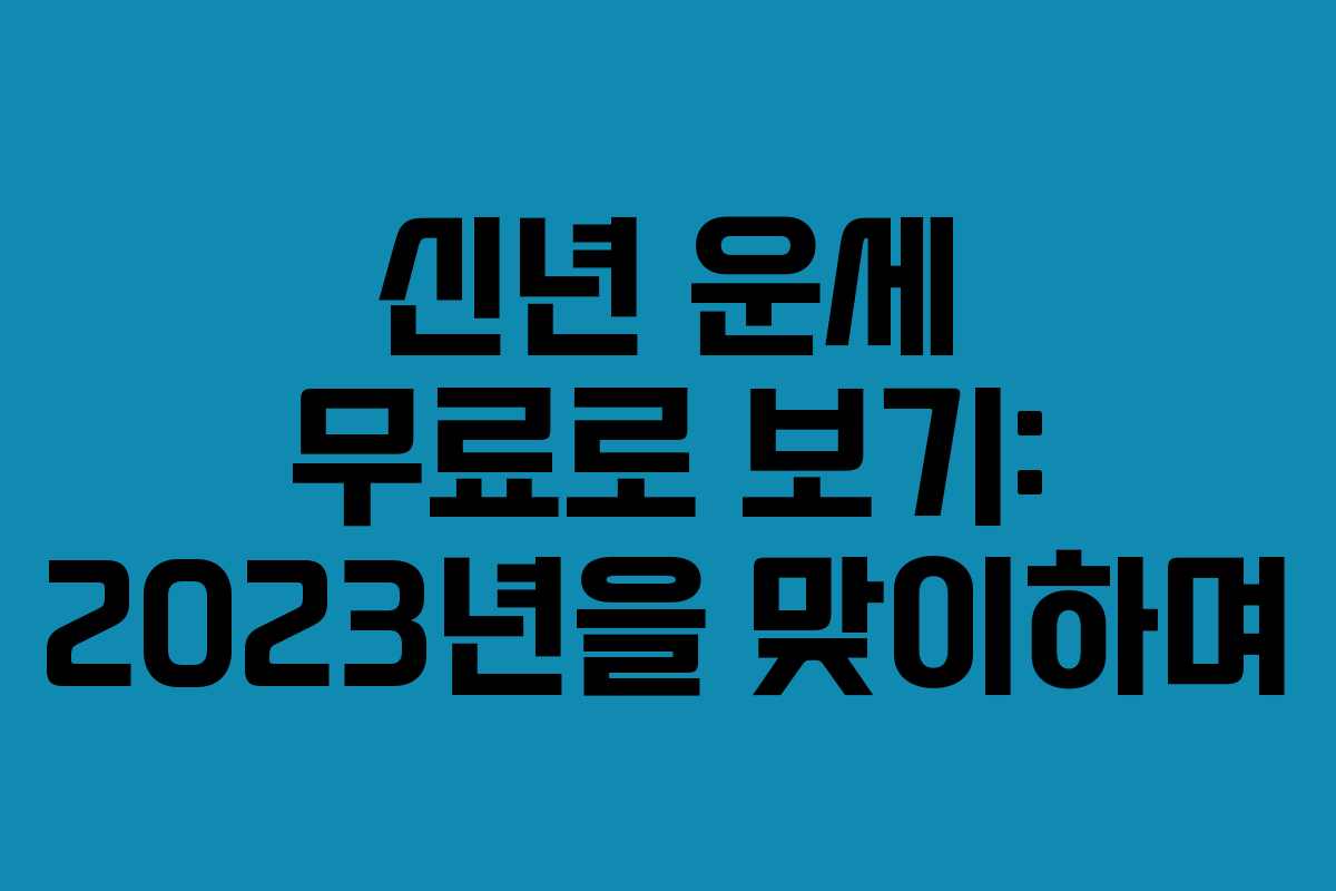 신년 운세 무료로 보기: 2023년을 맞이하며