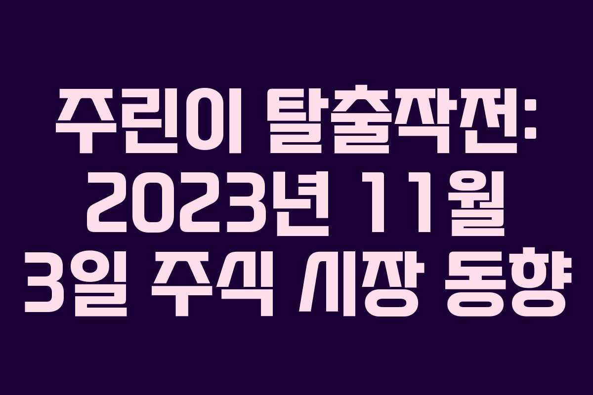 주린이 탈출작전: 2023년 11월 3일 주식 시장 동향