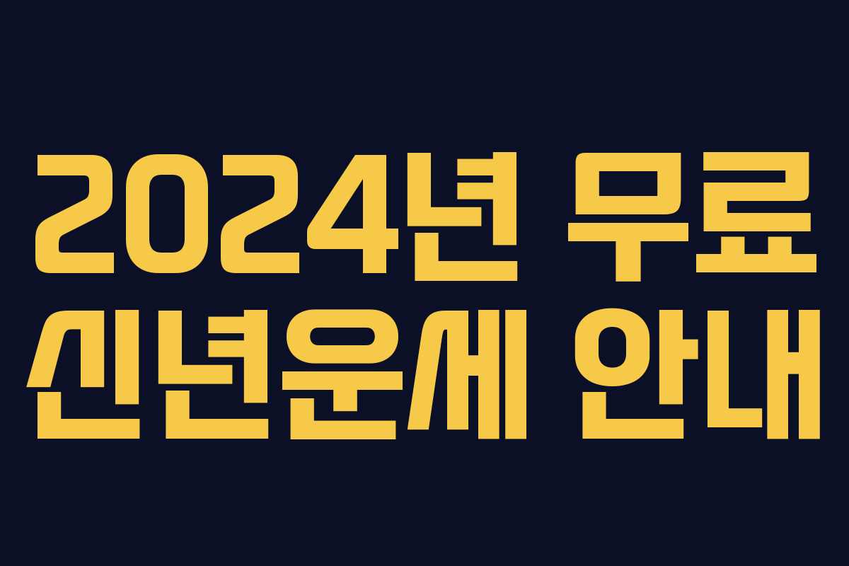 2024년 무료 신년운세 안내
