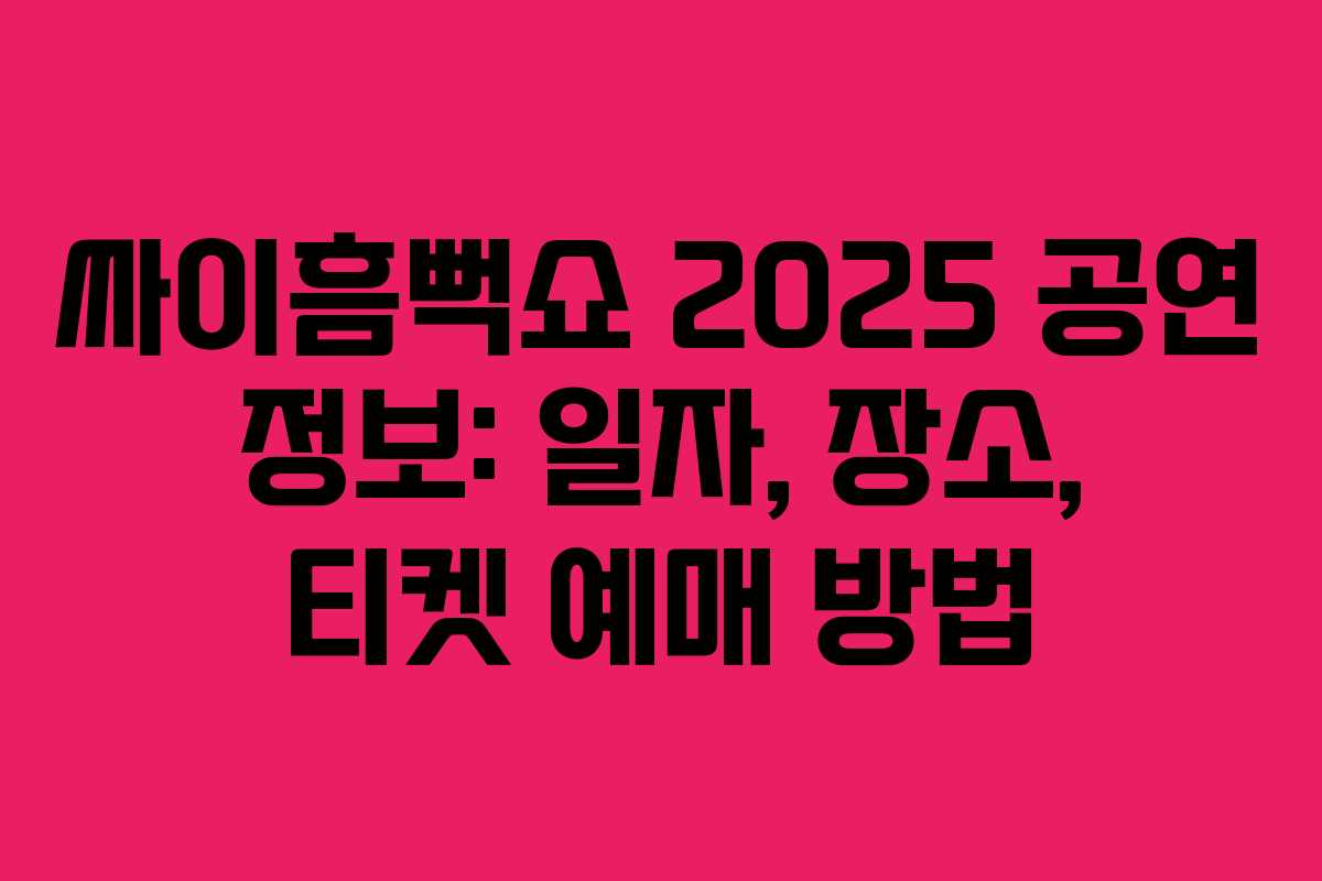 싸이흠뻑쇼 2025 공연 정보: 일자, 장소, 티켓 예매 방법