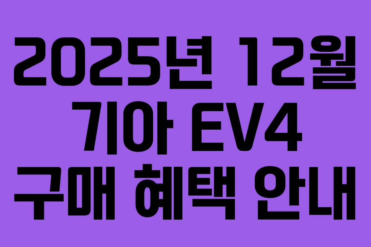 2025년 12월 기아 EV4 구매 혜택 안내