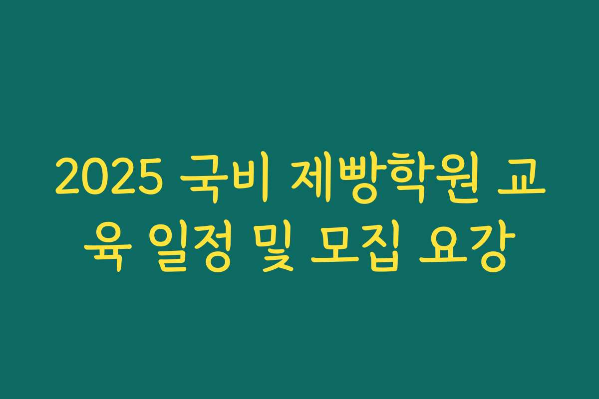 2025 국비 제빵학원 교육 일정 및 모집 요강