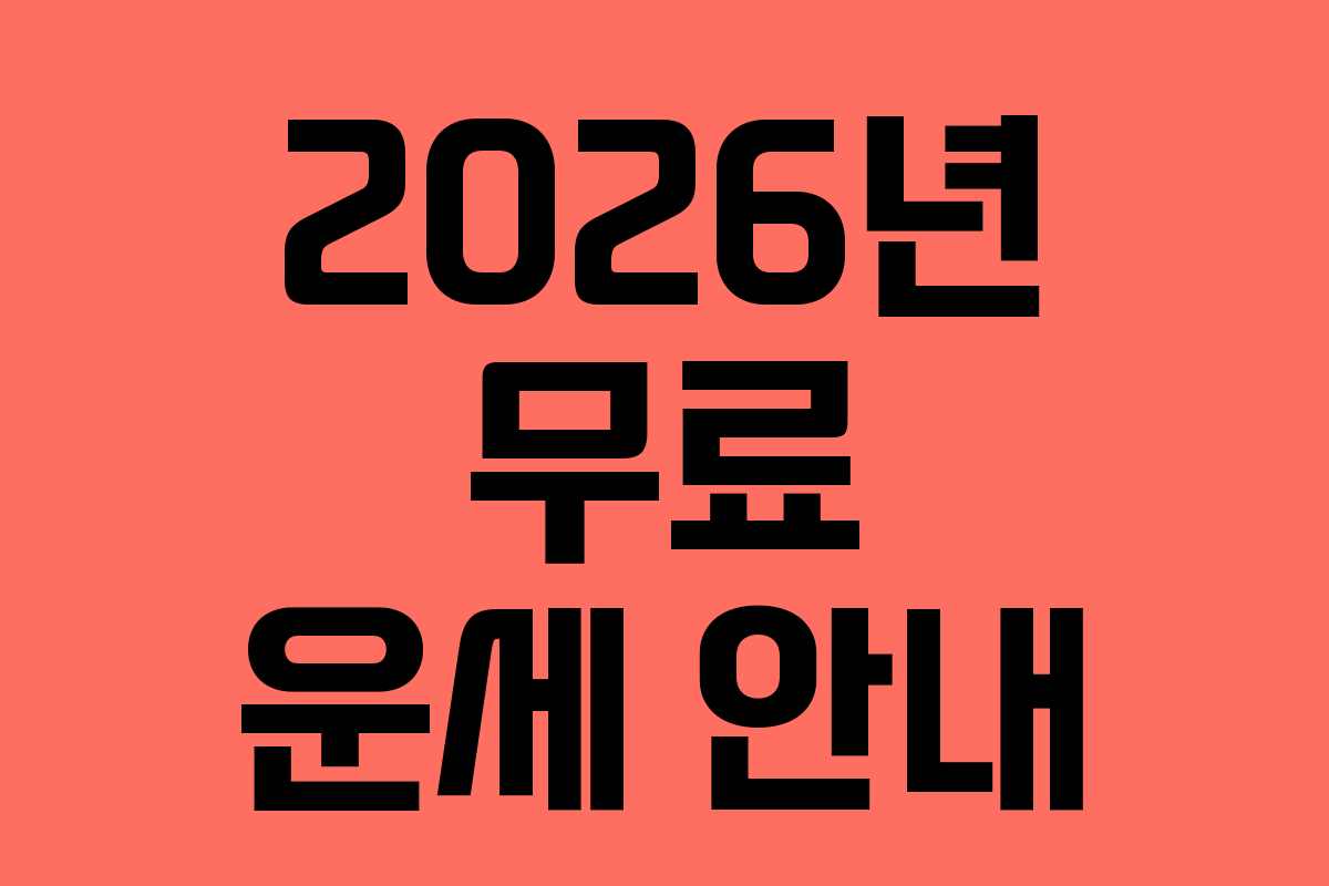 2026년 무료 운세 안내
