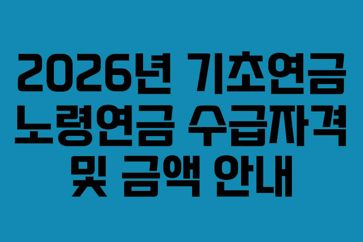 2026년 기초연금 노령연금 수급자격 및 금액 안내