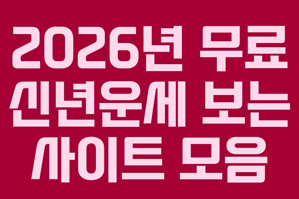 2026년 무료 신년운세 보는 사이트 모음