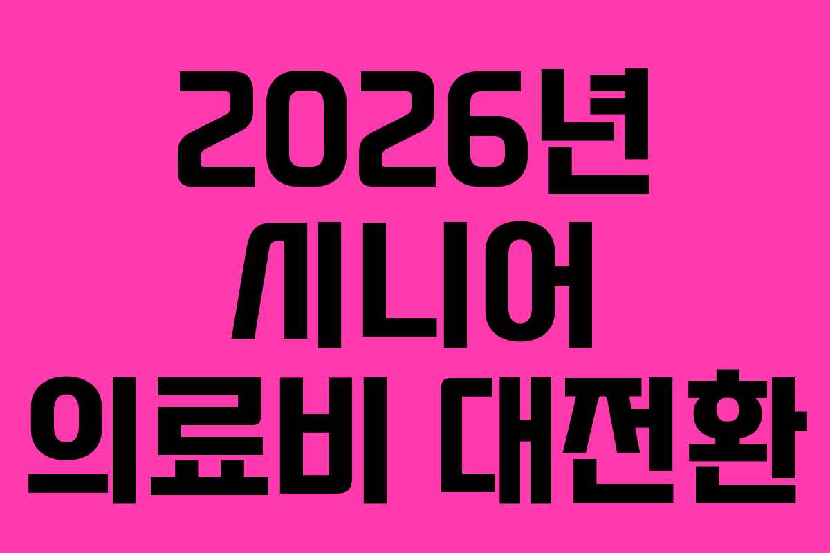 2026년 시니어 의료비 대전환