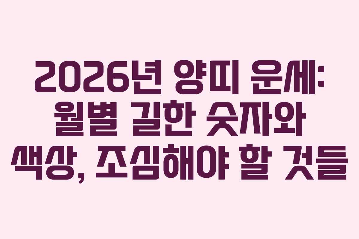 2026년 양띠 운세: 월별 길한 숫자와 색상, 조심해야 할 것들