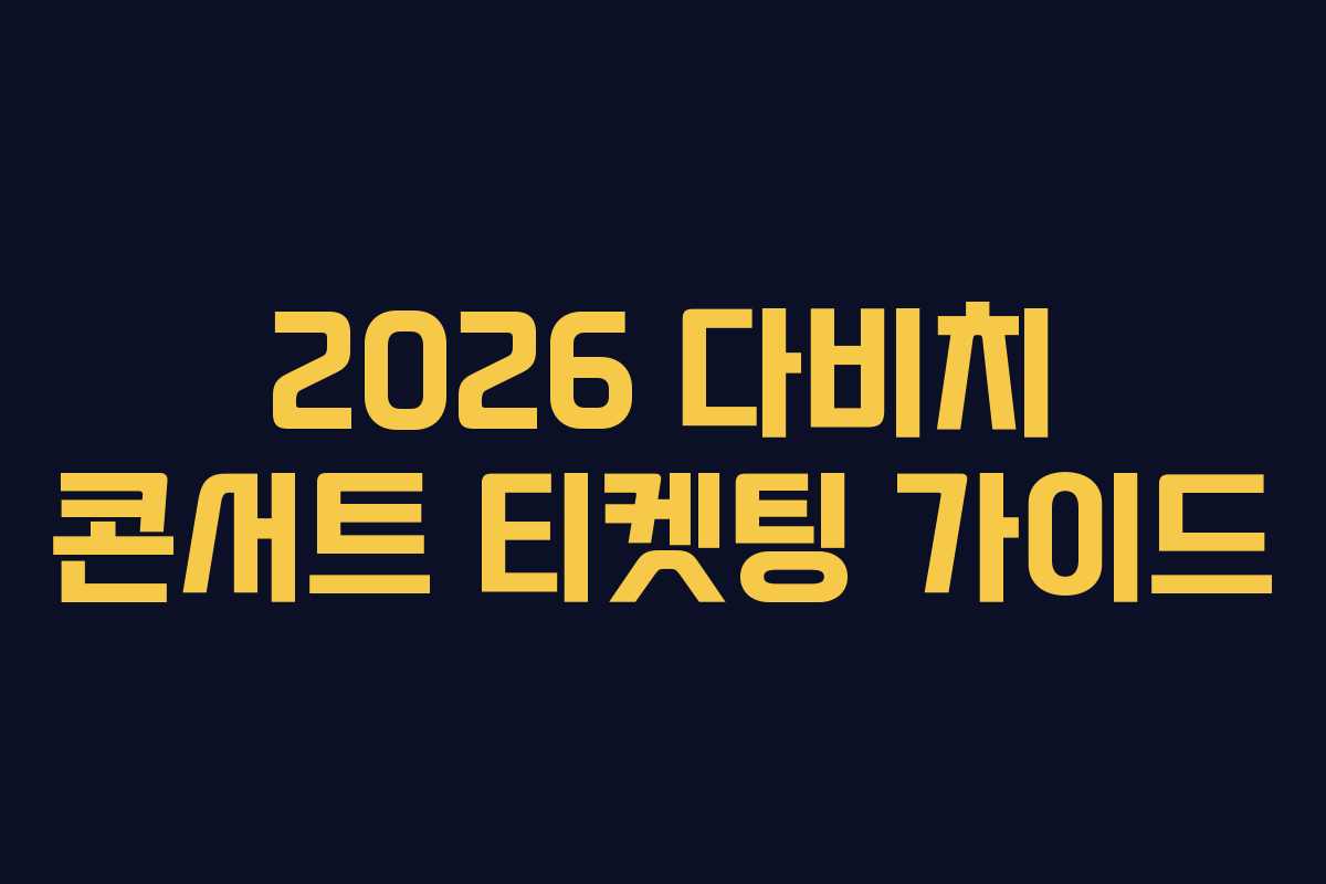 2026 다비치 콘서트 티켓팅 가이드
