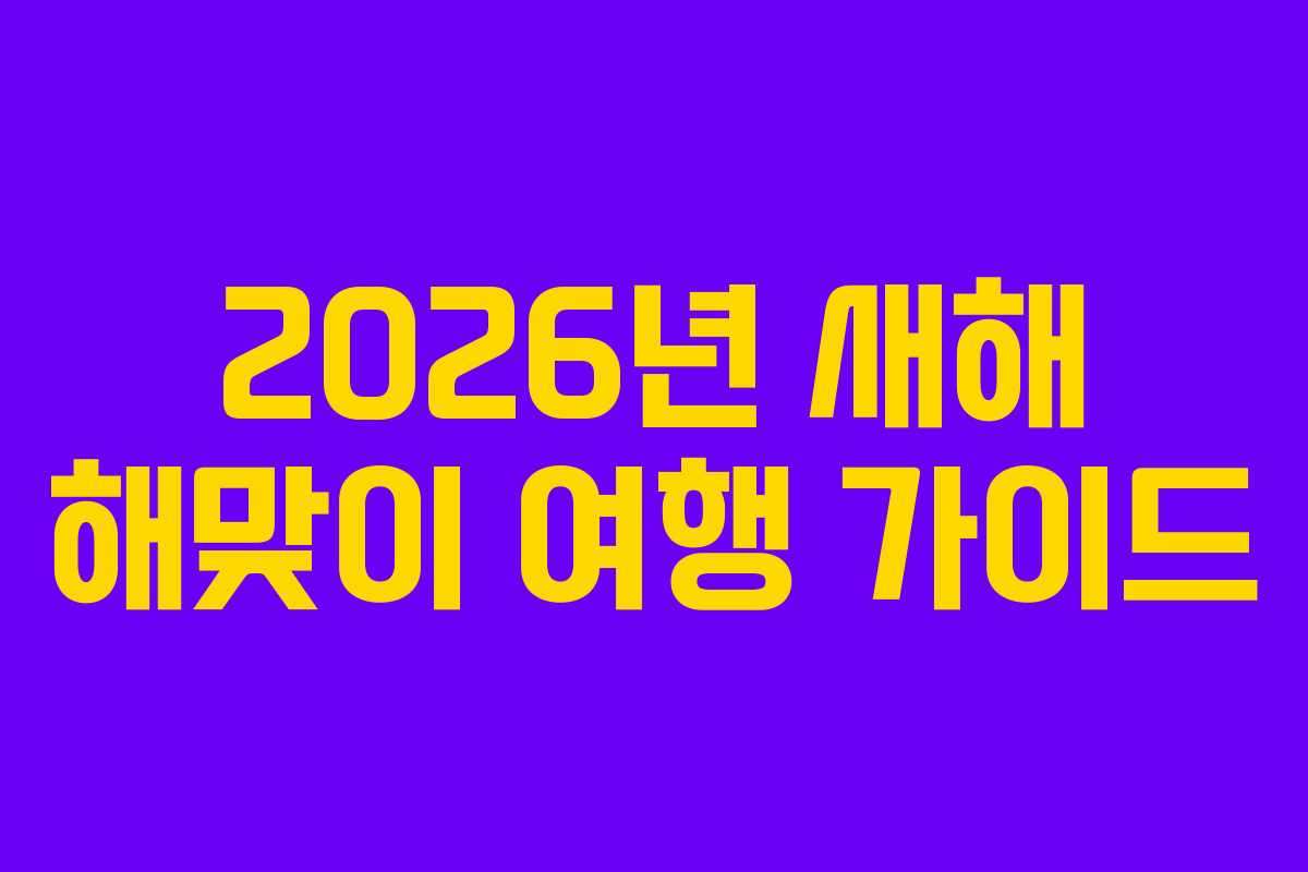 2026년 새해 해맞이 여행 가이드