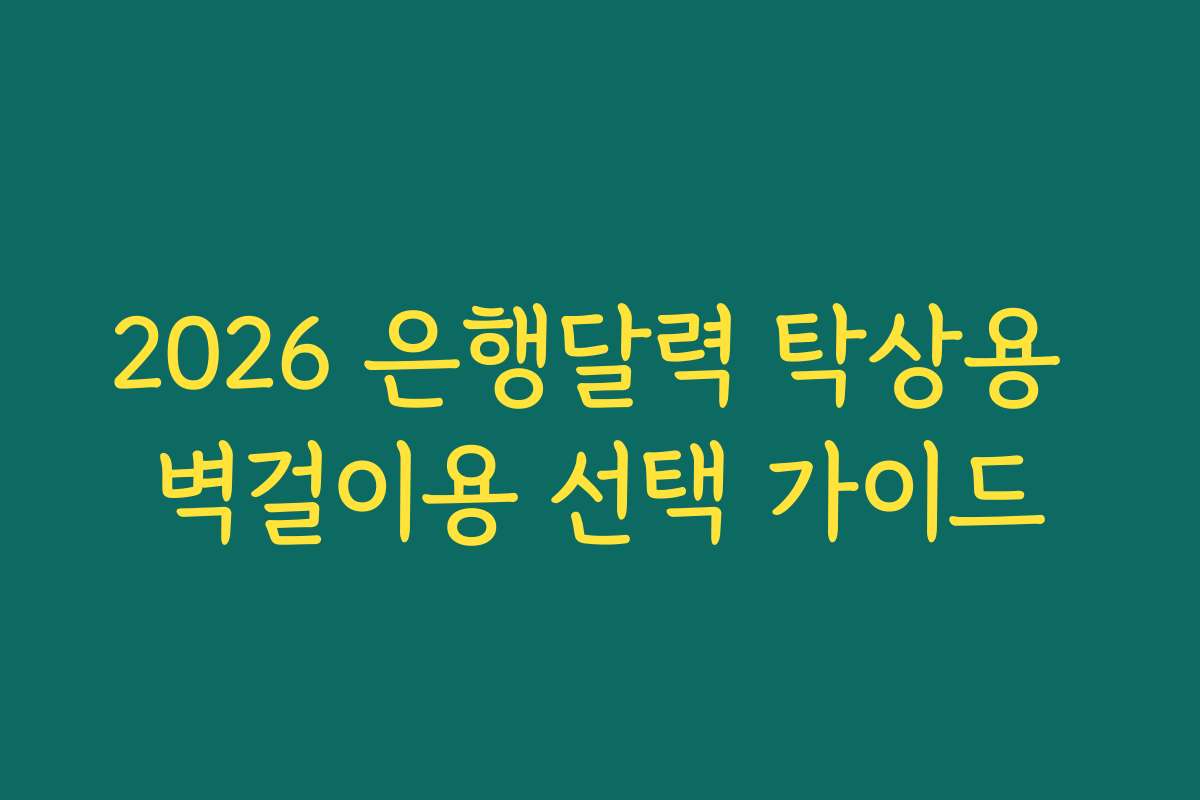 2026 은행달력 탁상용 벽걸이용 선택 가이드