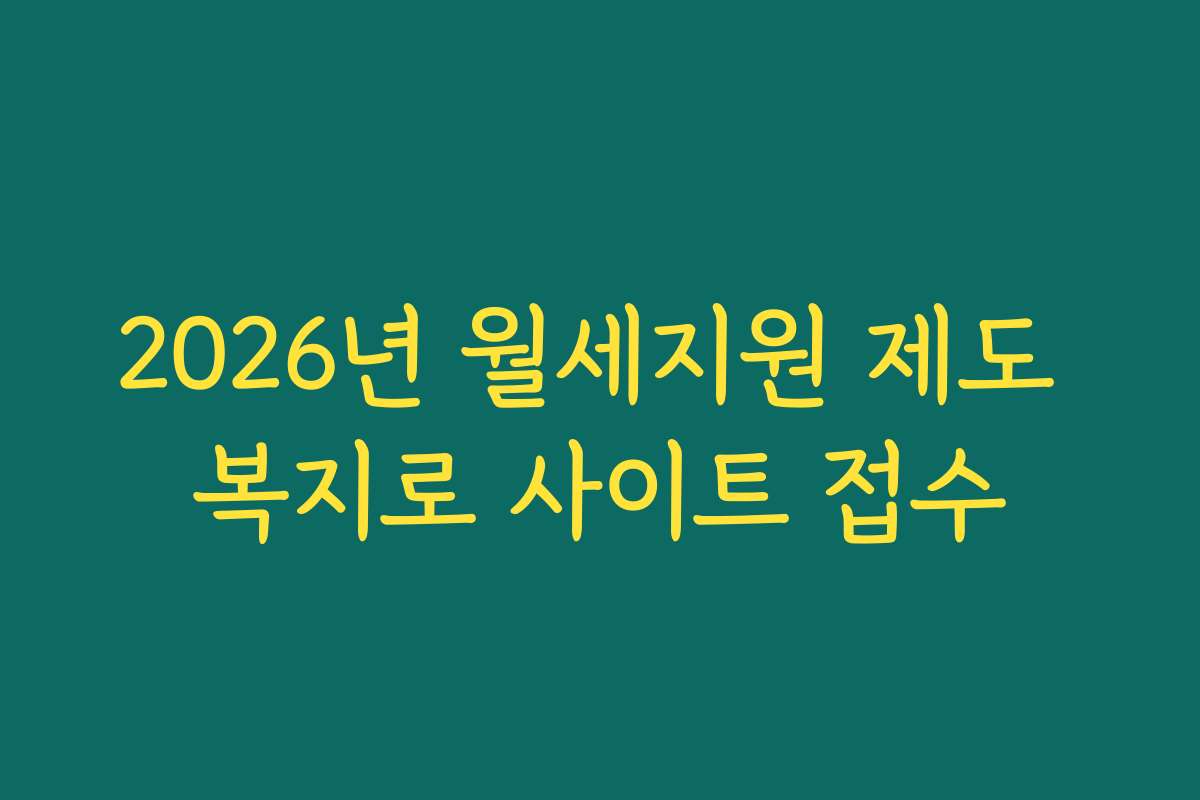 2026년 월세지원 제도 복지로 사이트 접수