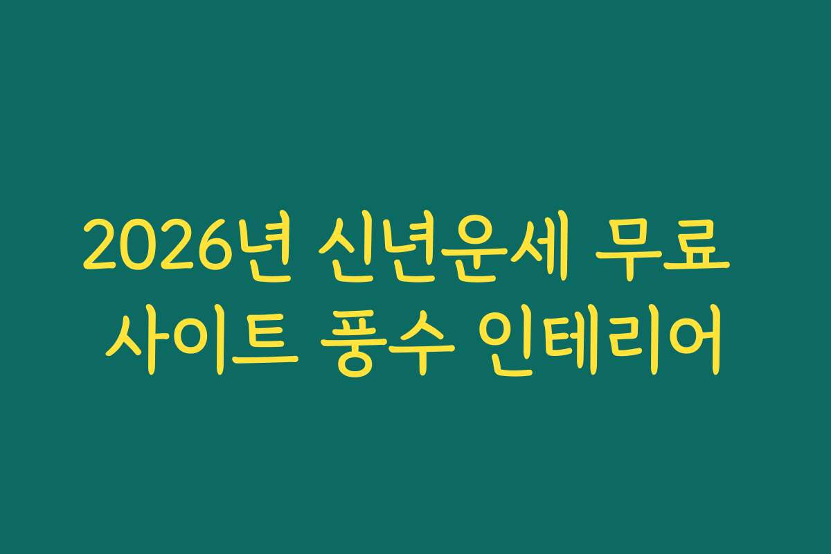 2026년 신년운세 무료 사이트 풍수 인테리어