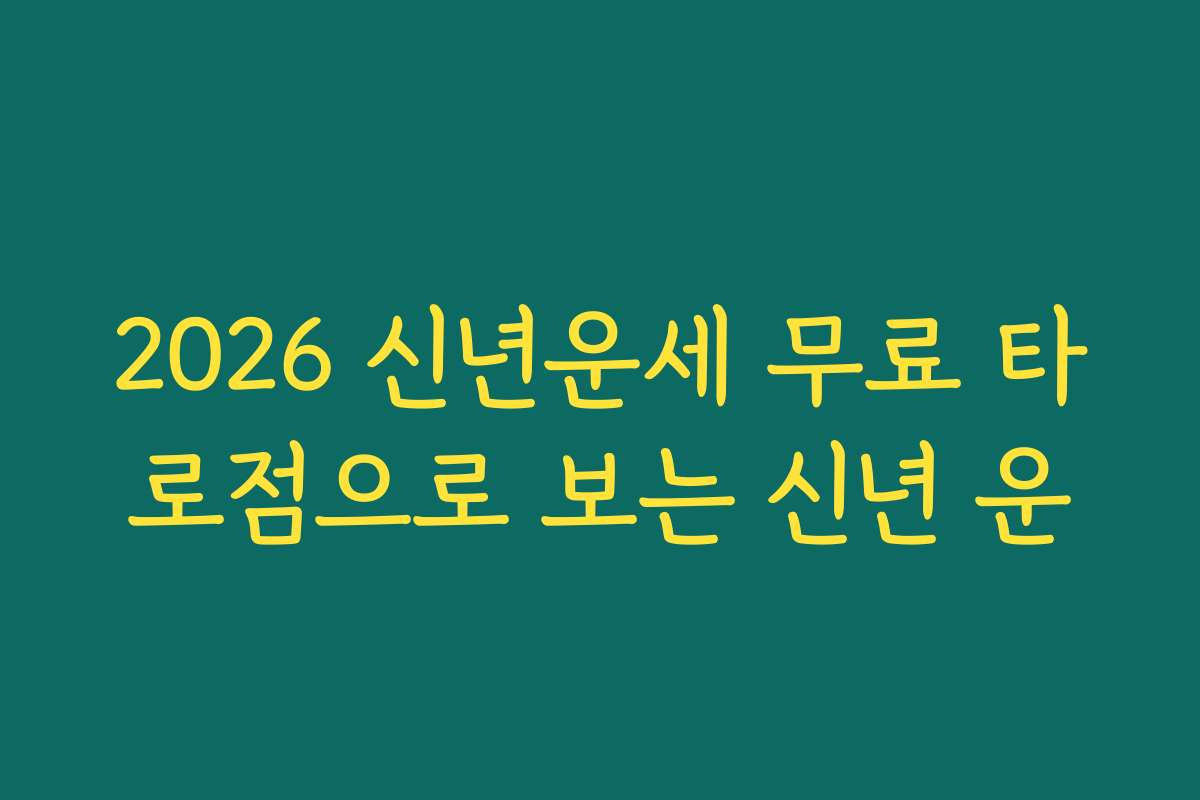 2026 신년운세 무료 타로점으로 보는 신년 운