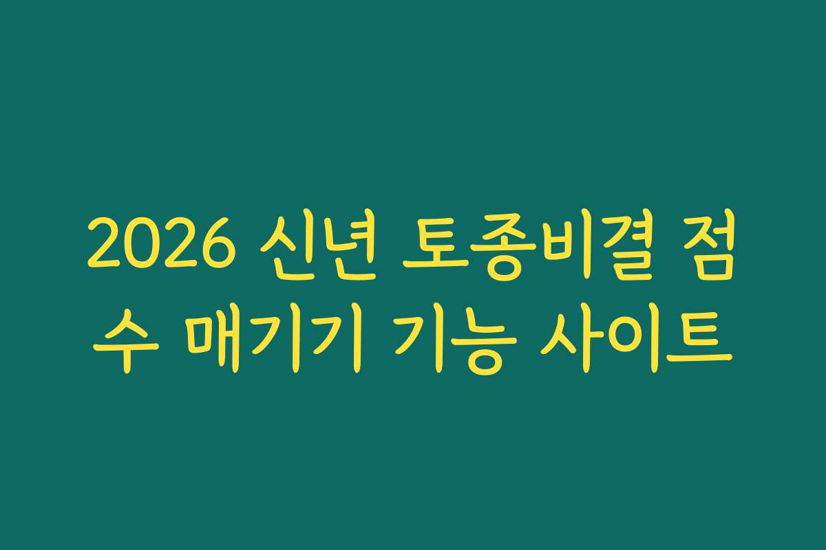 2026 신년 토종비결 점수 매기기 기능 사이트