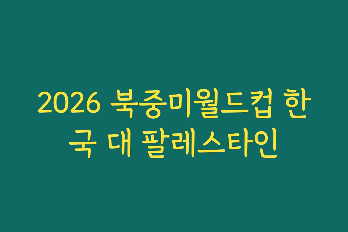 2026 북중미월드컵 한국 대 팔레스타인