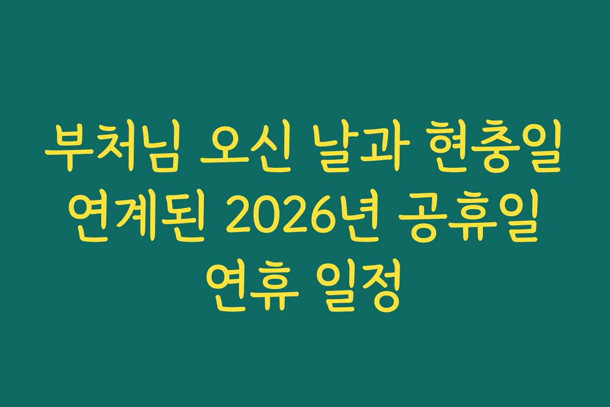 부처님 오신 날과 현충일 연계된 2026년 공휴일 연휴 일정