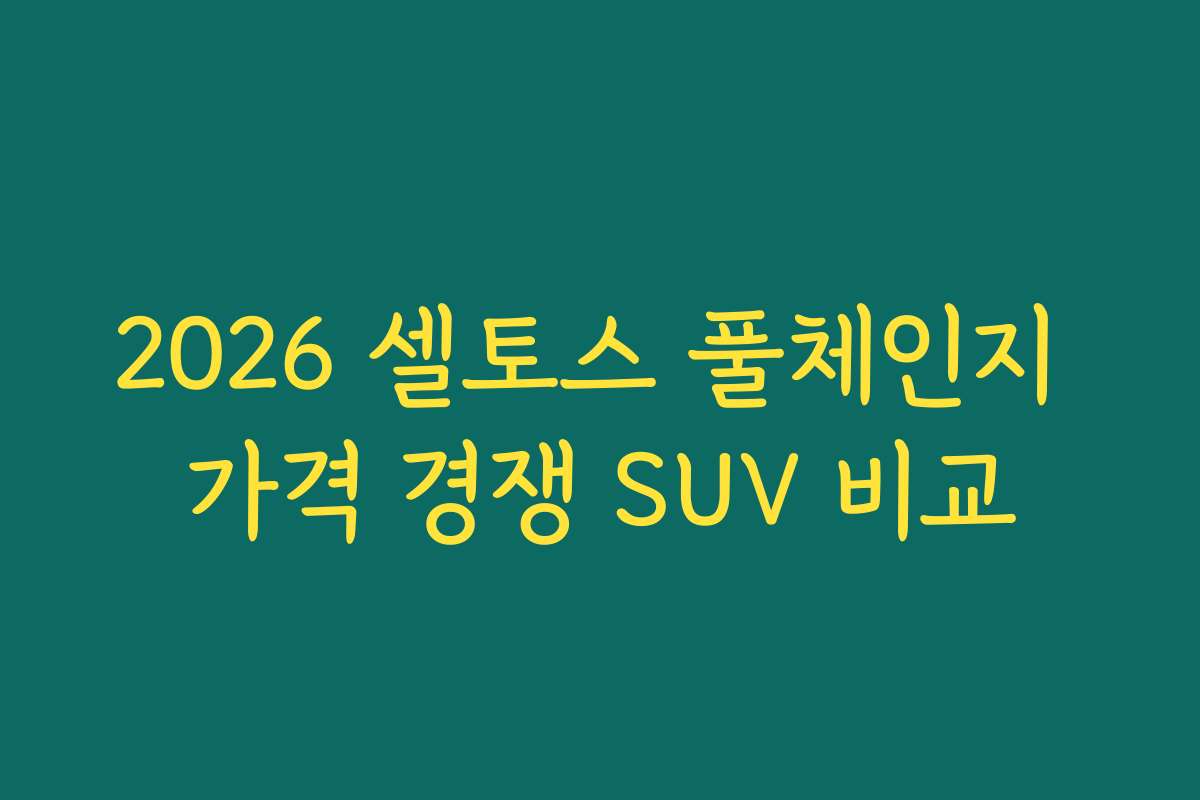 2026 셀토스 풀체인지 가격 경쟁 SUV 비교