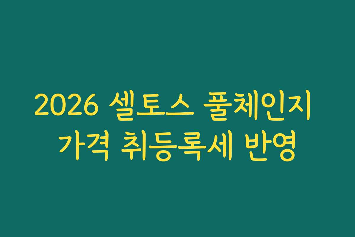2026 셀토스 풀체인지 가격 취등록세 반영