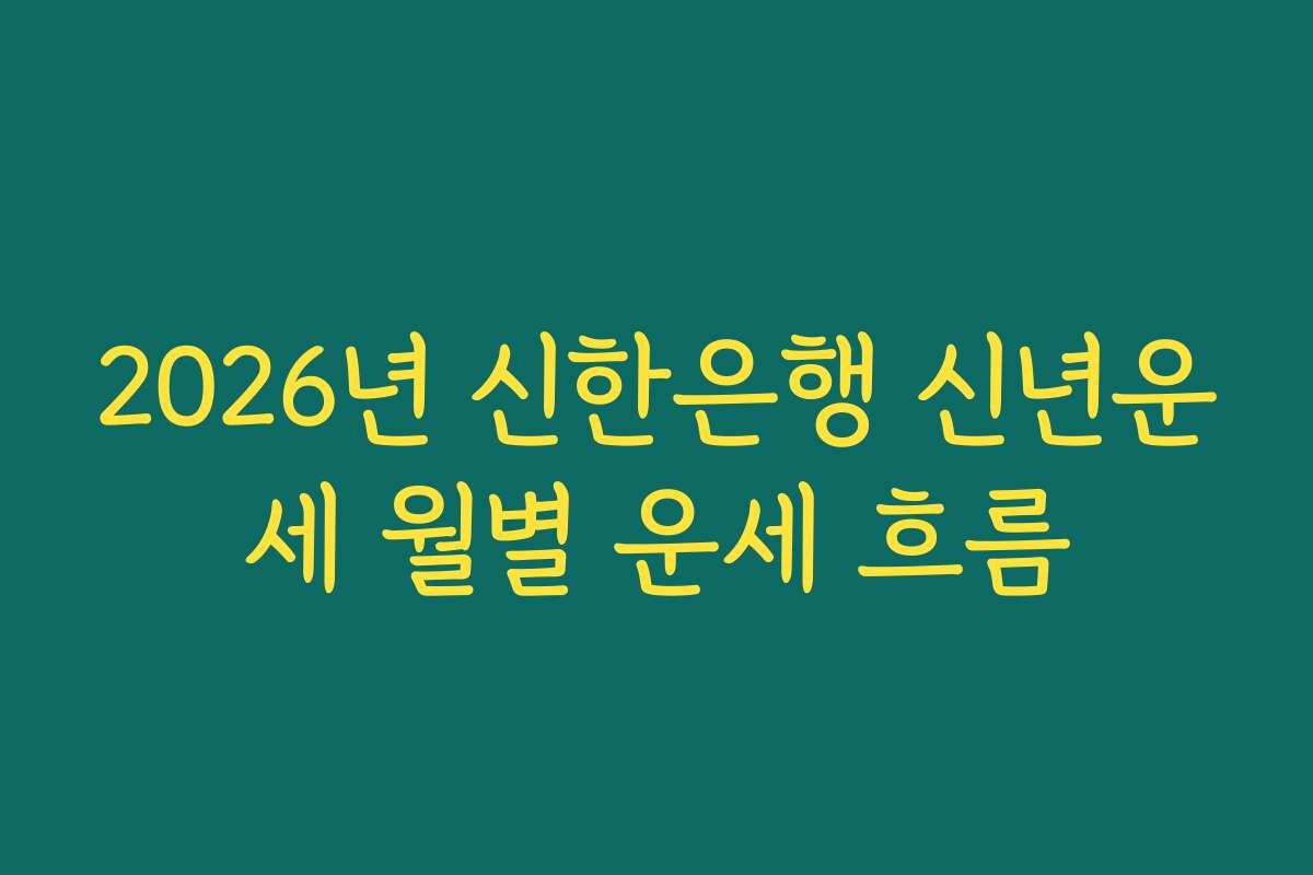2026년 신한은행 신년운세 월별 운세 흐름