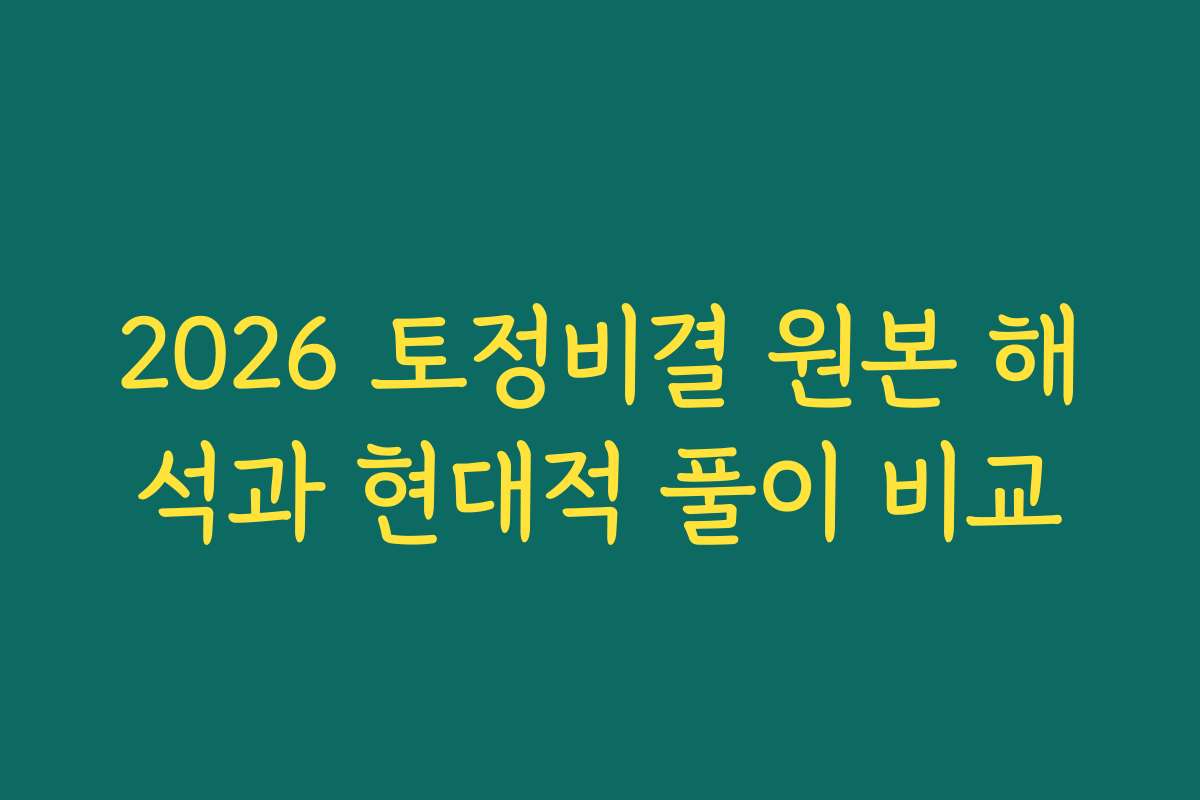 2026 토정비결 원본 해석과 현대적 풀이 비교