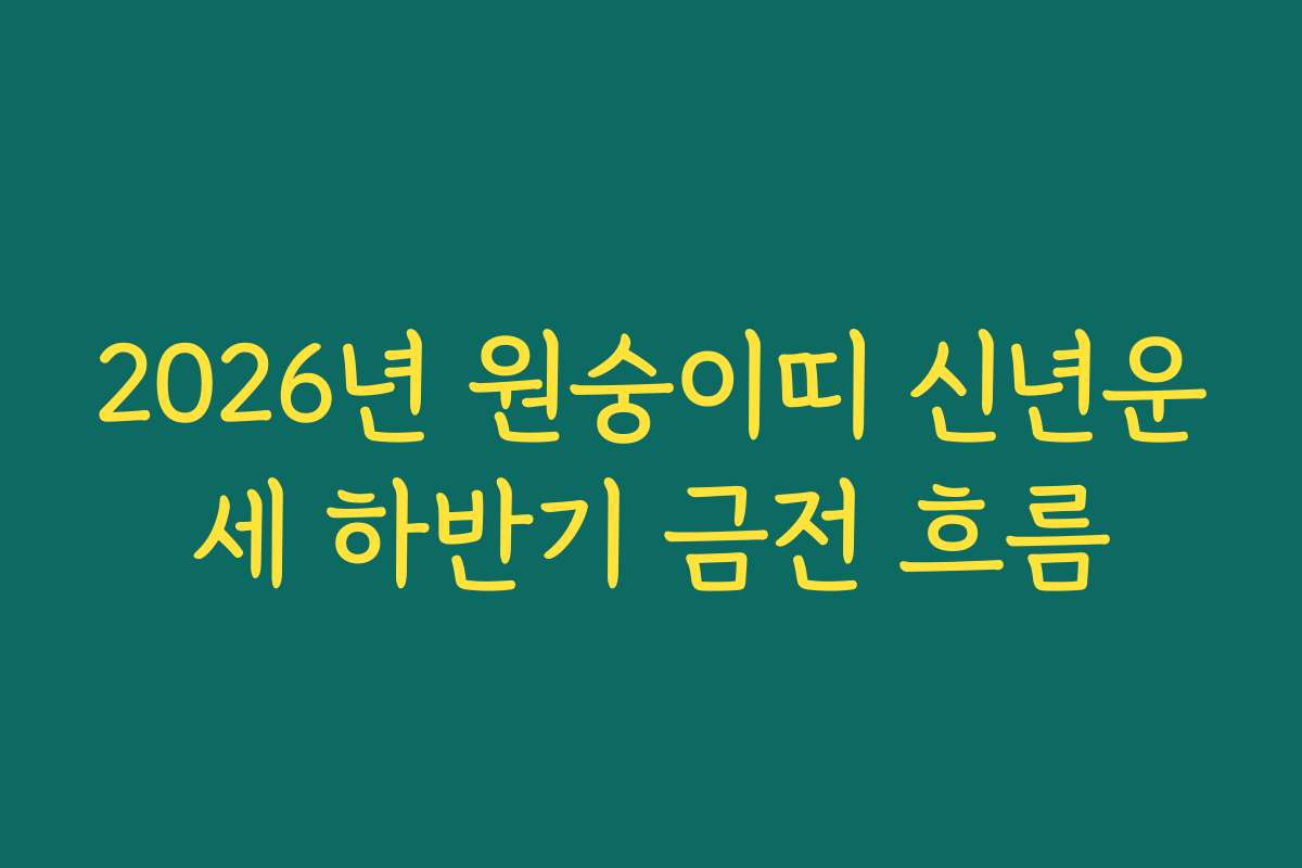 2026년 원숭이띠 신년운세 하반기 금전 흐름